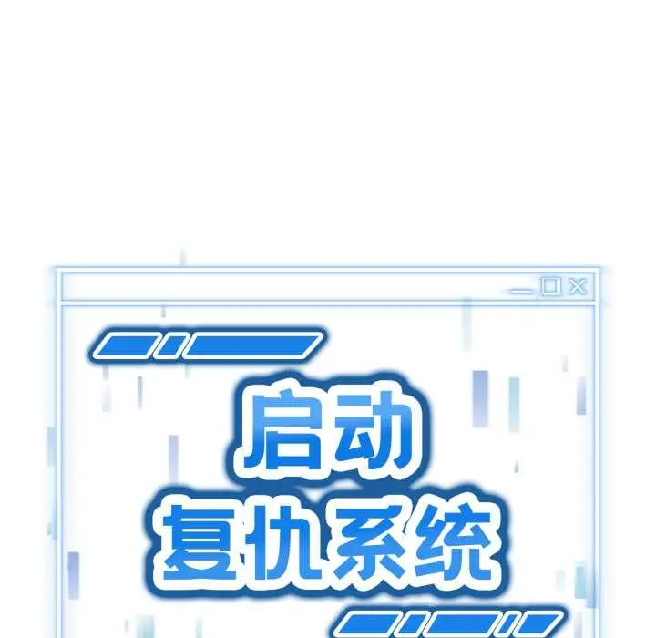 漫画《启动复仇系统》第12话第214张图
