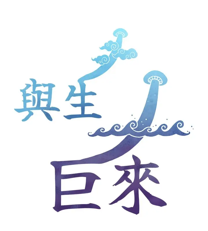 漫画《与生巨来》第1~2话第120张图