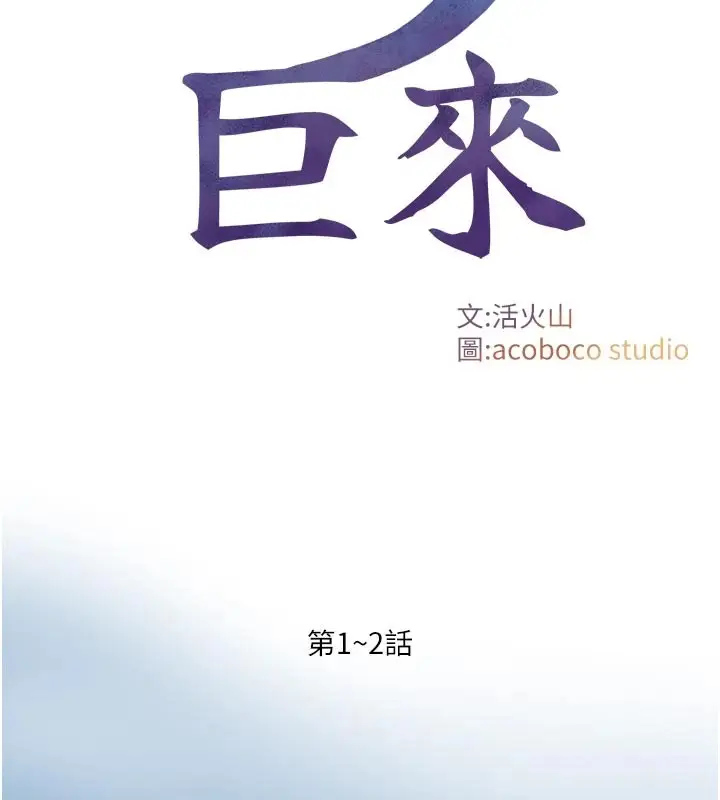 漫画《与生巨来》第1~2话第2张图