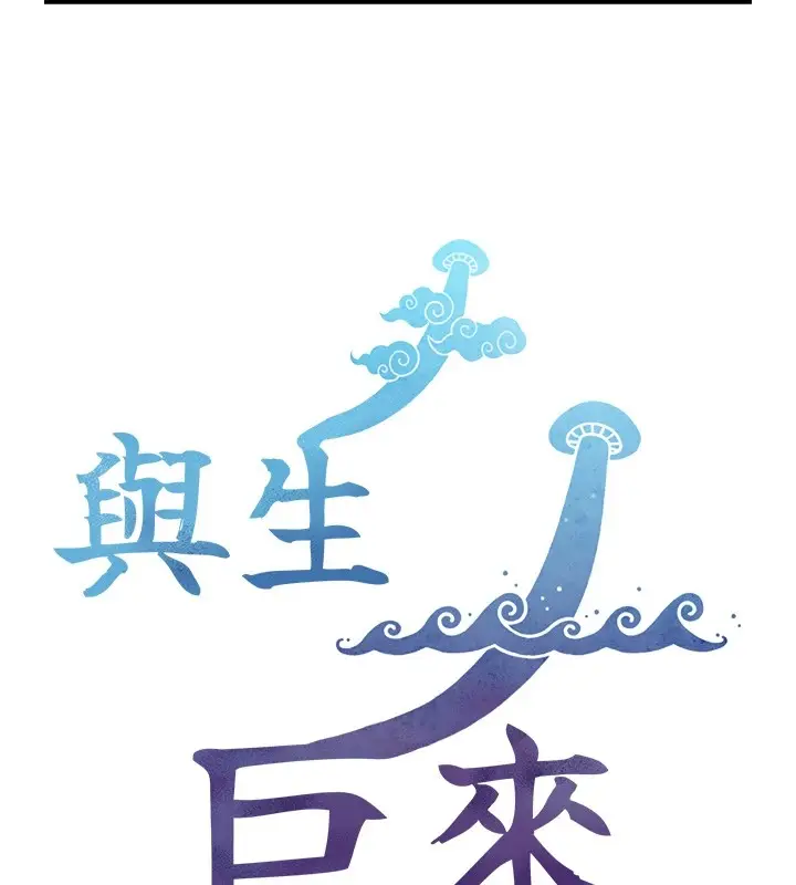 漫画《与生巨来》第1~2话第389张图