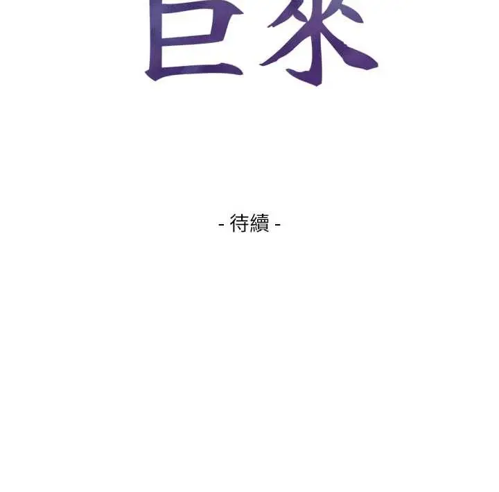 漫画《与生巨来》第3话第210张图