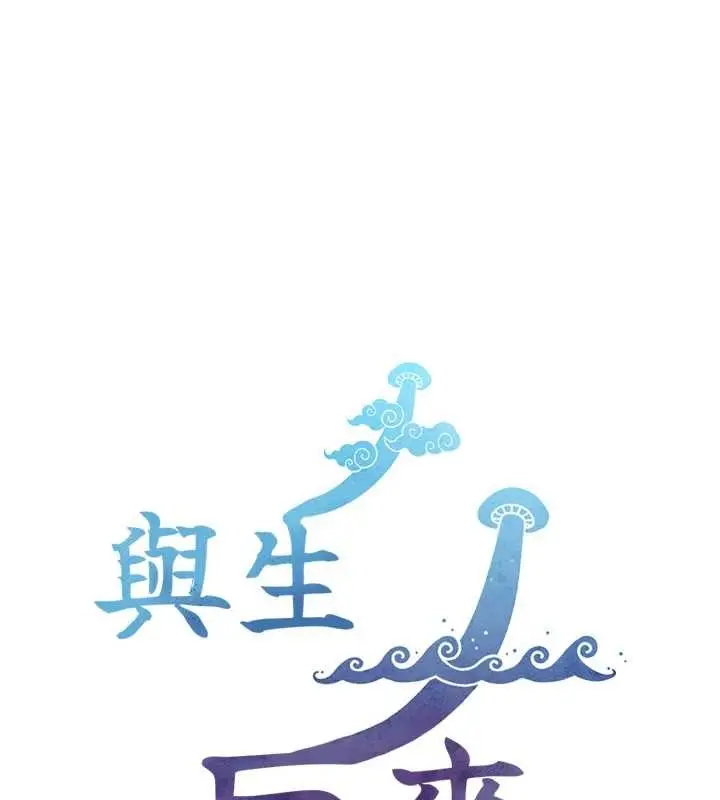 漫画《与生巨来》第5话第181张图