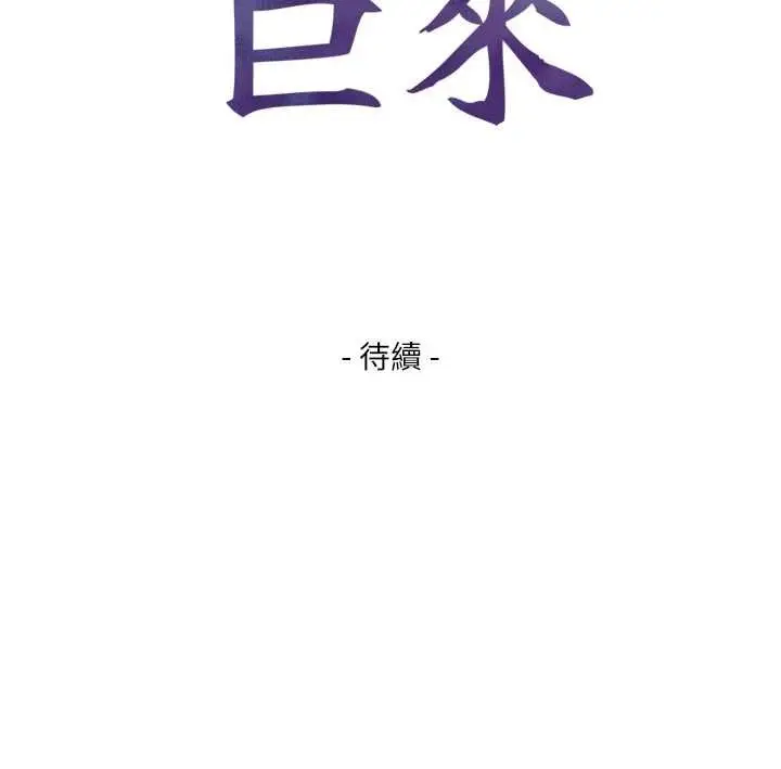漫画《与生巨来》第5话第182张图