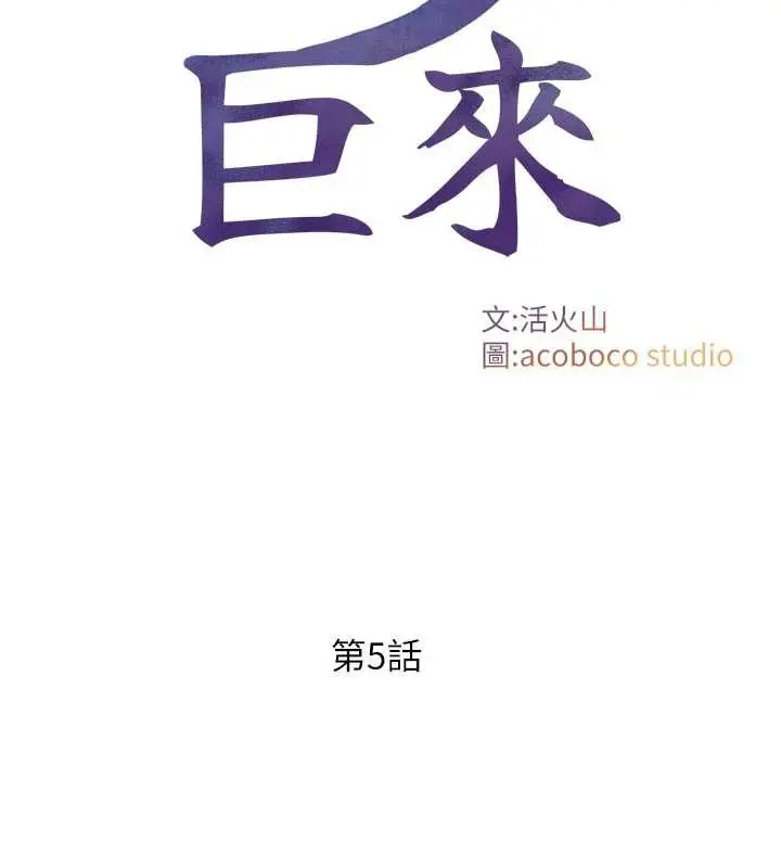 漫画《与生巨来》第5话第2张图