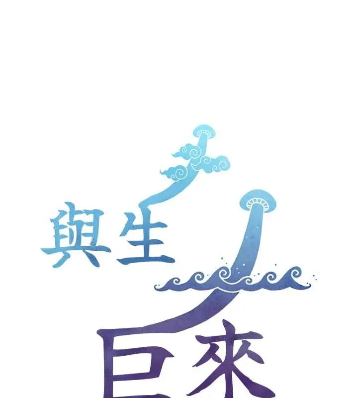 漫画《与生巨来》第6话第167张图