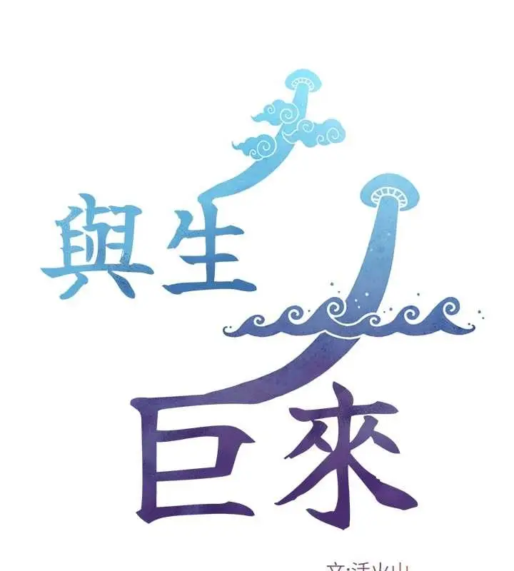 漫画《与生巨来》第8话第12张图