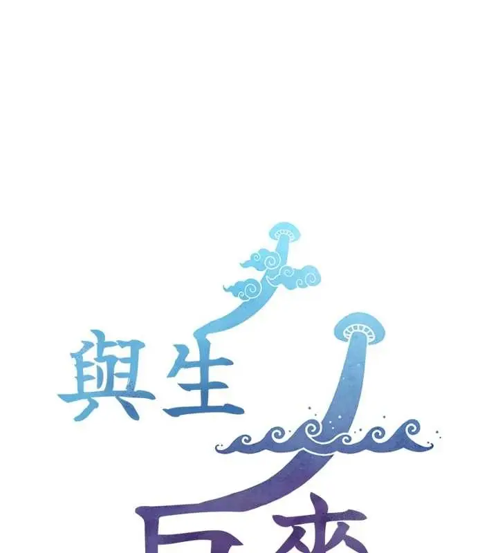 漫画《与生巨来》第12话第166张图
