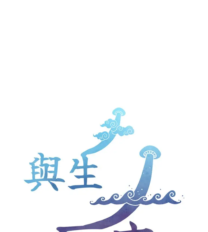 漫画《与生巨来》第14话第150张图