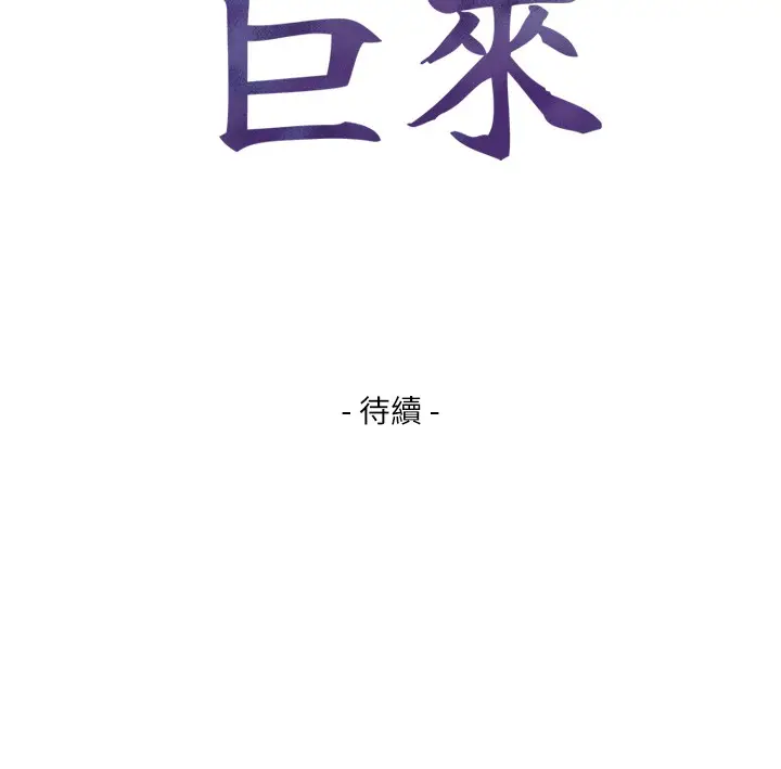 漫画《与生巨来》第14话第151张图