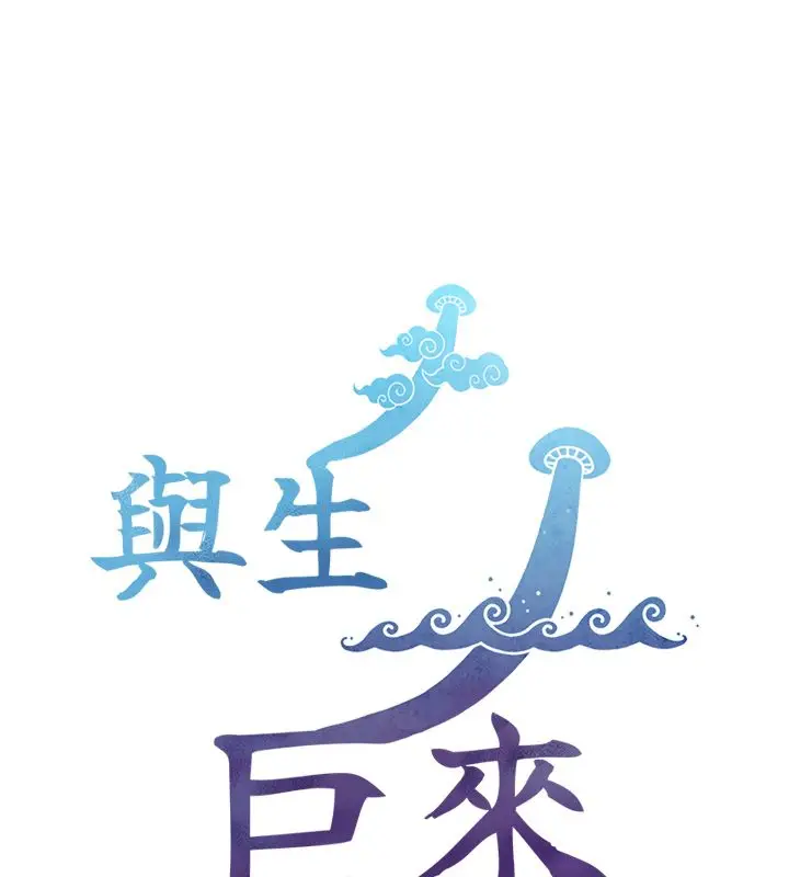 漫画《与生巨来》第20话第176张图
