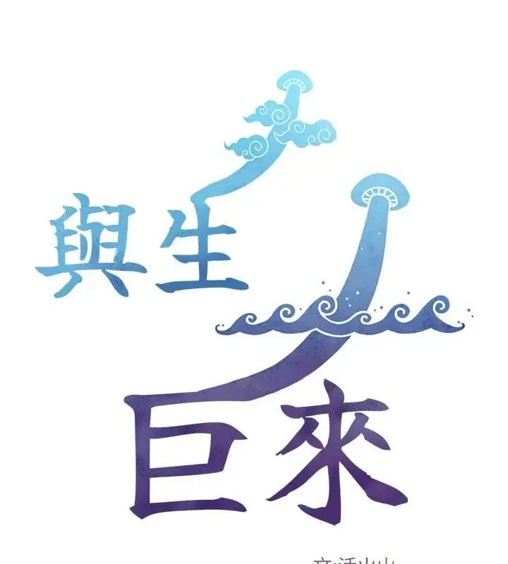 漫画《与生巨来》第21话第10张图