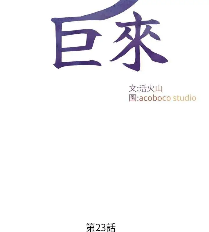 漫画《与生巨来》第23话第2张图