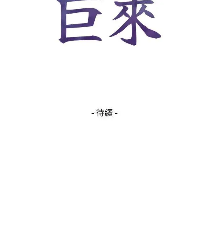 漫画《与生巨来》第24话第149张图
