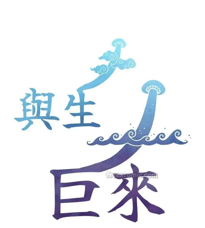 漫画《与生巨来》第27话第15张图