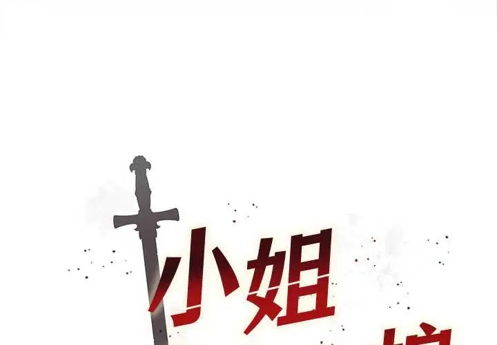 漫画《小姐由我来守护》第1话第3张图