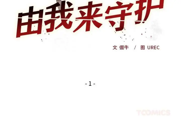 漫画《小姐由我来守护》第1话第4张图