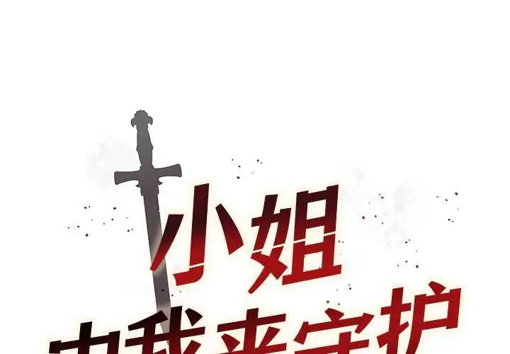 漫画《小姐由我来守护》第3话第2张图