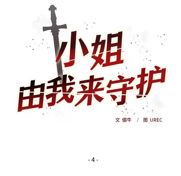 漫画《小姐由我来守护》第4话第9张图