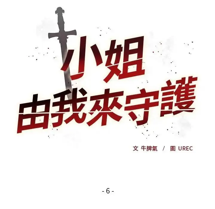 漫画《小姐由我来守护》第6话第26张图