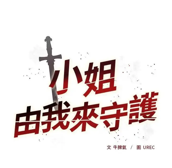 漫画《小姐由我来守护》第8话第16张图