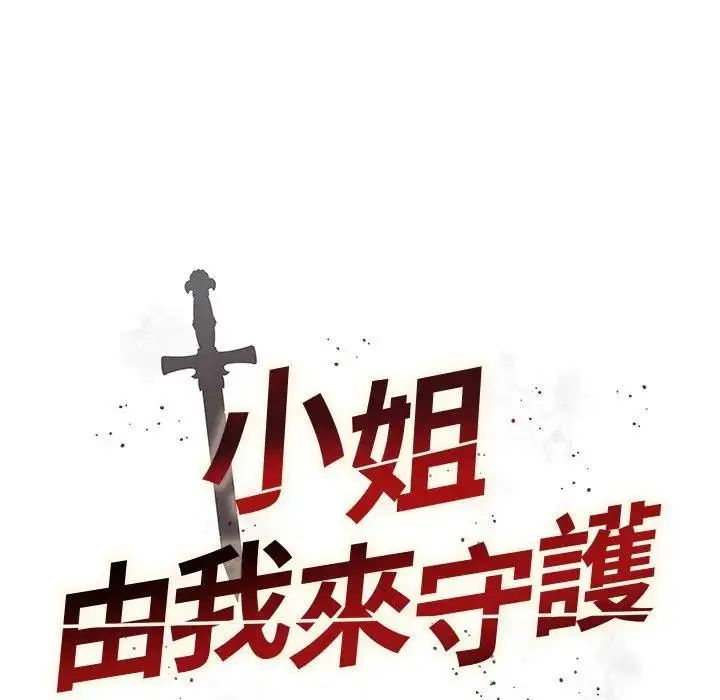 漫画《小姐由我来守护》第12话第9张图