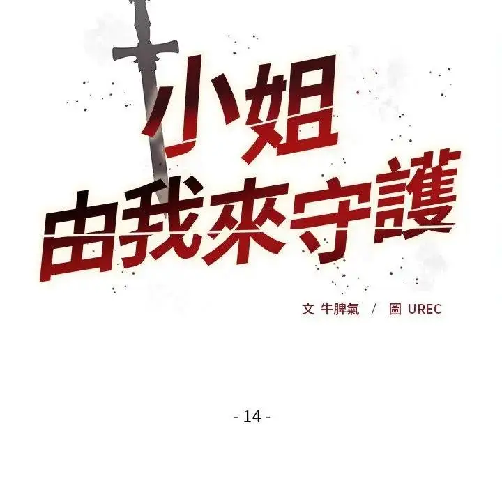 漫画《小姐由我来守护》第14话第47张图