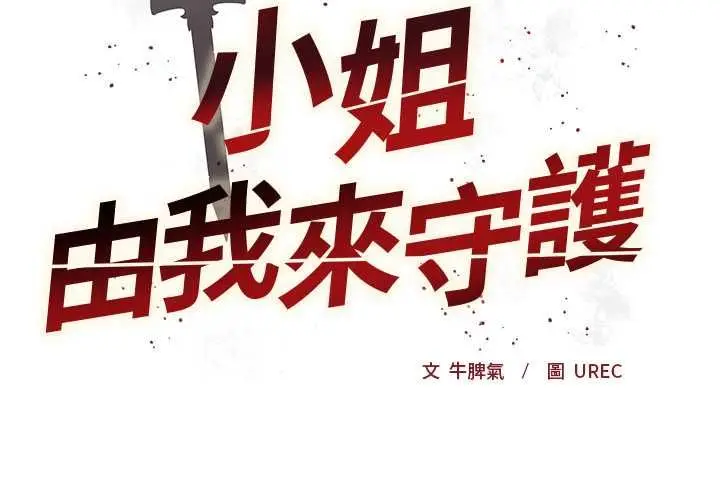 漫画《小姐由我来守护》第17话第2张图