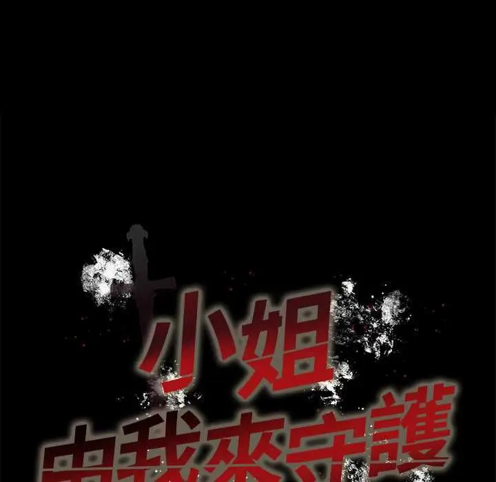 漫画《小姐由我来守护》第18话第10张图