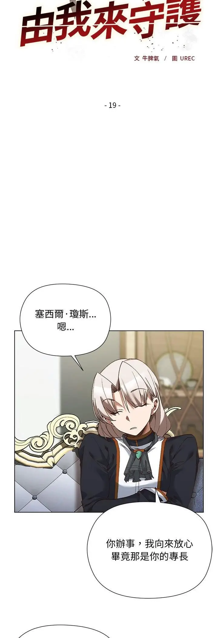 漫画《小姐由我来守护》第19话第3张图