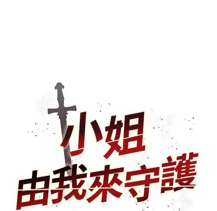 漫画《小姐由我来守护》第20话第16张图