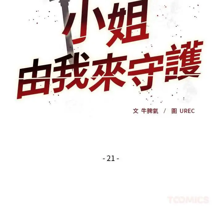 漫画《小姐由我来守护》第21话第9张图
