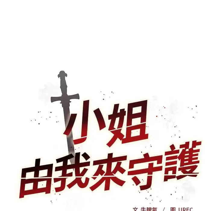 漫画《小姐由我来守护》第22话第11张图