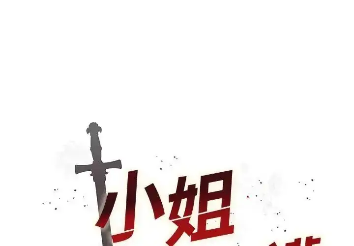 漫画《小姐由我来守护》第26话第2张图
