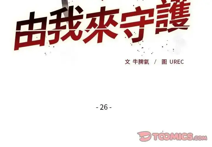 漫画《小姐由我来守护》第26话第3张图