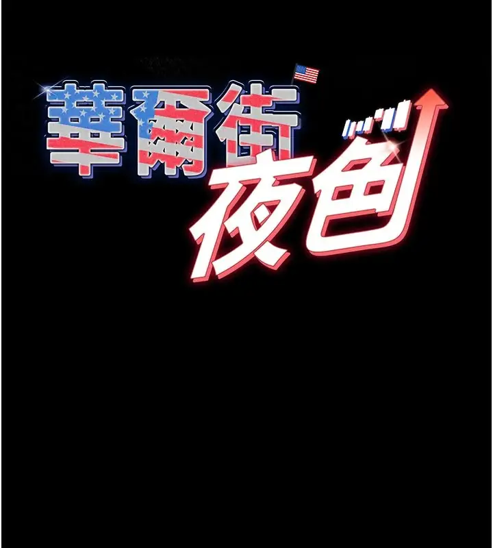 漫画《华尔街夜色》第1话第78张图