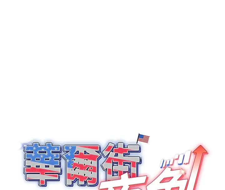 漫画《华尔街夜色》第3话第8张图