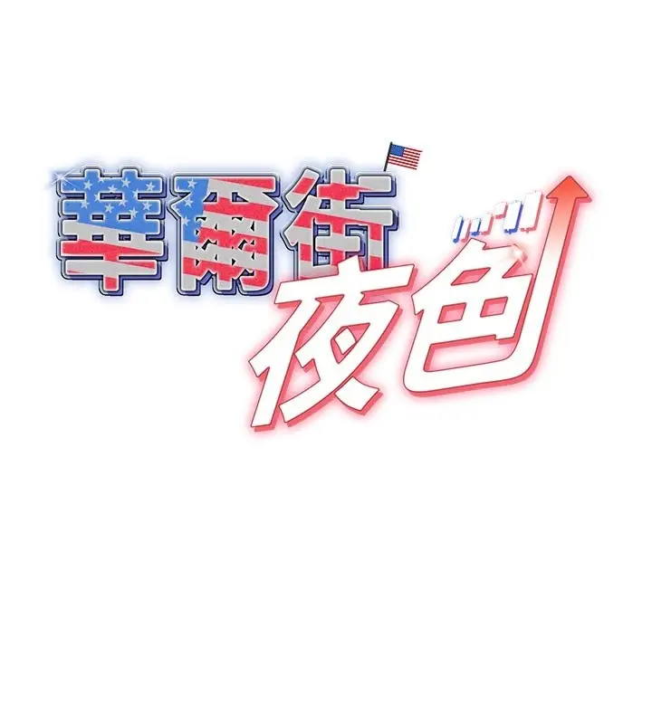 漫画《华尔街夜色》第4话第63张图