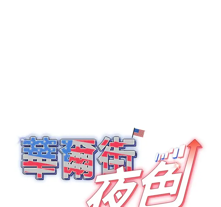 漫画《华尔街夜色》第5话第89张图