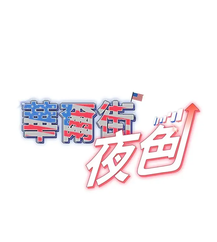 漫画《华尔街夜色》第7话第29张图