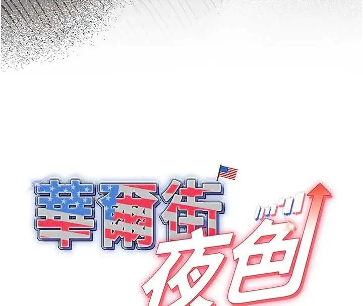漫画《华尔街夜色》第8话第77张图
