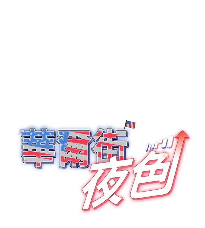 漫画《华尔街夜色》第13话第1张图