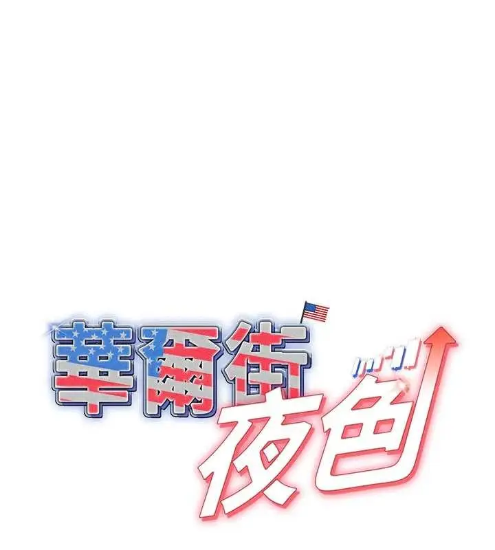 漫画《华尔街夜色》第15话第11张图