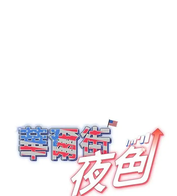 漫画《华尔街夜色》第18话第13张图