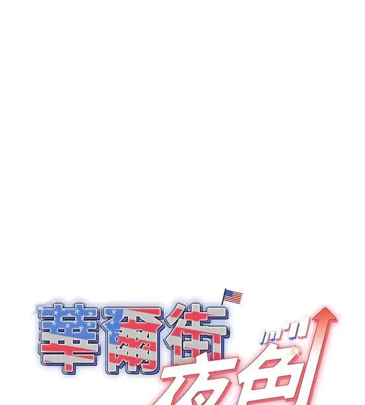 漫画《华尔街夜色》第19话第1张图