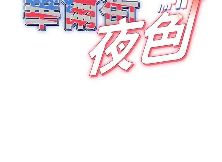 漫画《华尔街夜色》第21话第5张图