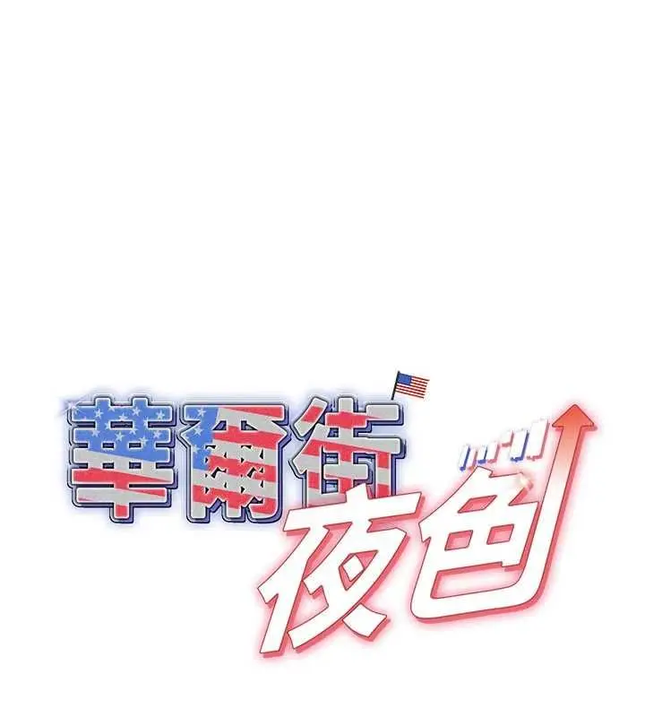 漫画《华尔街夜色》第24话第13张图