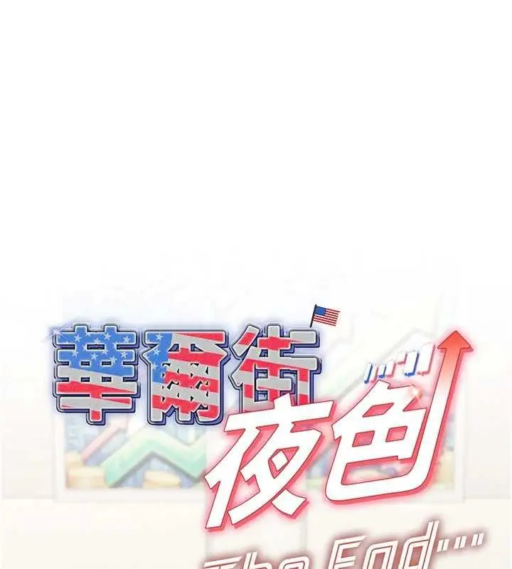 漫画《华尔街夜色》最终话第231张图