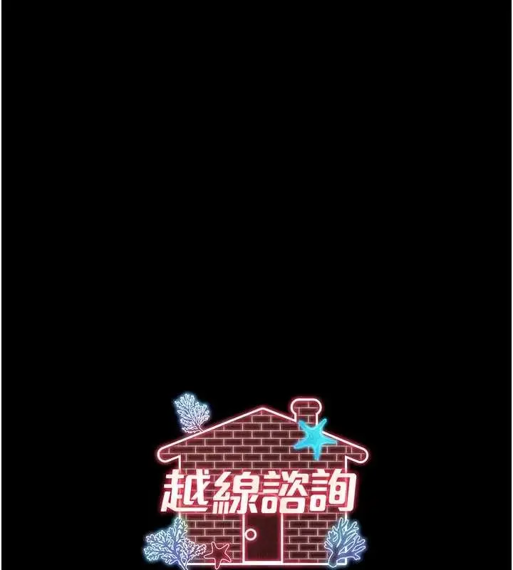 漫画《越线咨询》第2话第214张图