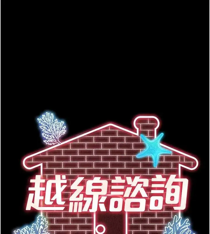 漫画《越线咨询》第2话第89张图