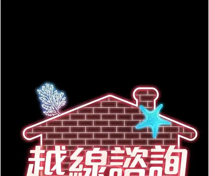 漫画《越线咨询》第3话第83张图